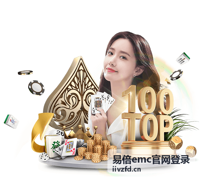 易倍emc官网登录赛程智能提醒