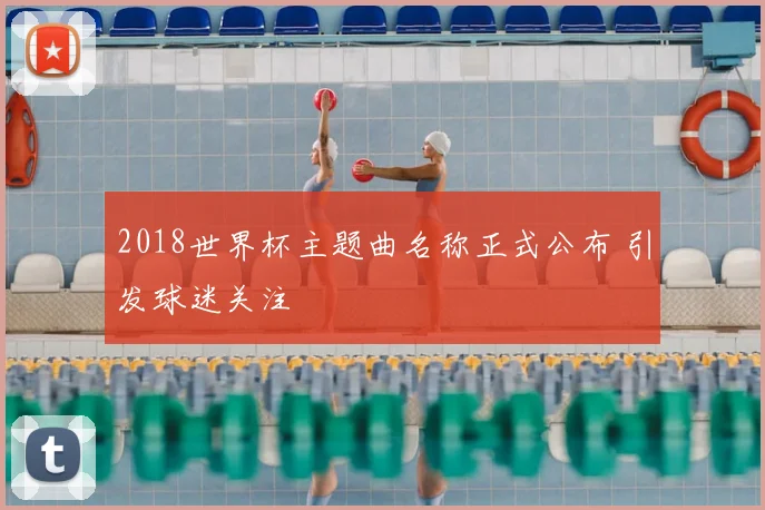 2018世界杯主题曲名称正式公布 引发球迷关注