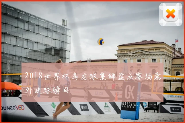 2018世界杯乌龙球集锦盘点赛场意外进球瞬间