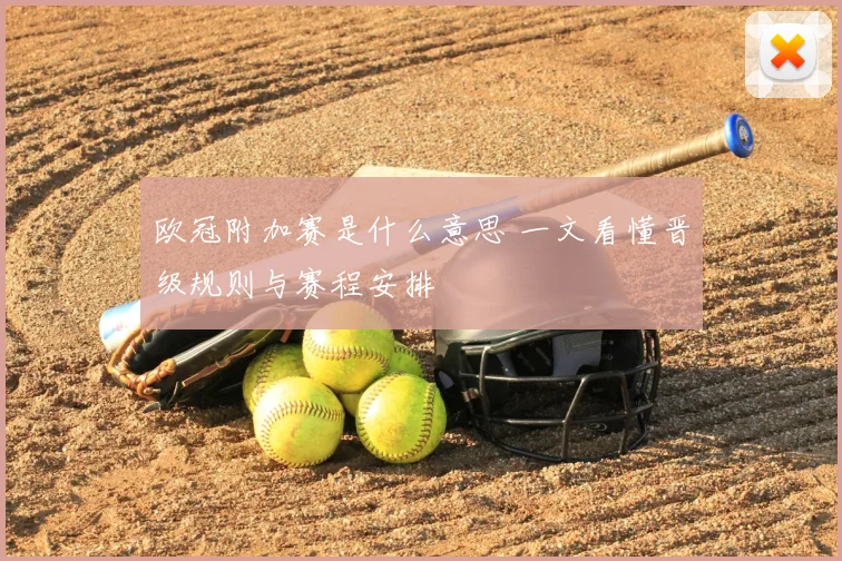 欧冠附加赛是什么意思 一文看懂晋级规则与赛程安排