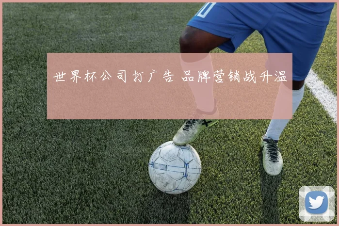 世界杯公司打广告 品牌营销战升温